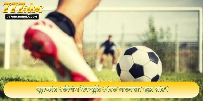 সুরক্ষার কৌশল ইনজুরি থেকে সবসময় দূরে রাখে