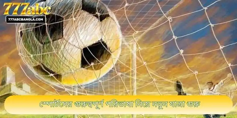 স্পোর্টসের গুরুত্বপূর্ণ পরিভাষা নিয়ে নতুন যাত্রা শুরু