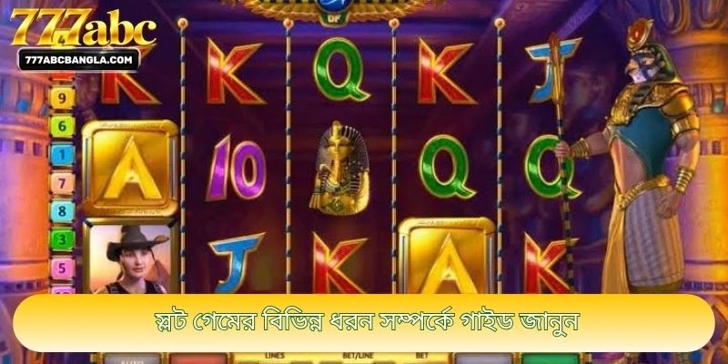 স্লট গেমের বিভিন্ন ধরন সম্পর্কে গাইড জানুন